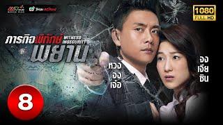 ภารกิจพิทักษ์พยาน WITNESS INSECURITY   พากย์ไทย  EP.8  TVB Thai Action