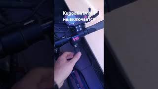 Kugookirin M4 не включается.