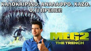 Meg 2 Η Τάφρος  Review  Σινεμά