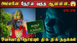 Real Life Ghost Experience in Tamil  வேண்டுகோளுக்காக நேரில் வந்த அம்மன்..  Shivas Investigation