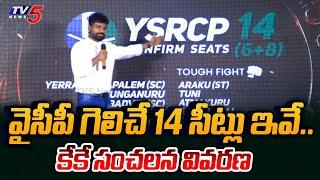 YSRCP 14 Confirmed Seats List  KK Survey On AP Elections 2024  Jagan  Chandrababu  TV5 News