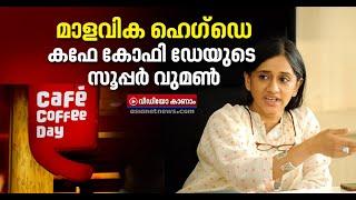 കഫേ കോഫി ഡേയെ നിലയില്ലാക്കയത്തില്‍ നിന്ന് കരകയറ്റിയ മാളവിക   Cafe Coffee Day CEO Malavika Hegde