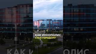 Иннополису – 9 лет Как менялся самый молодой город в России? #татарстан #иннополис #будущее