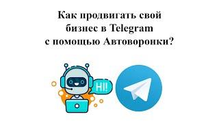 Как продвигать свой бизнес в Telegram с помощью Авто воронки