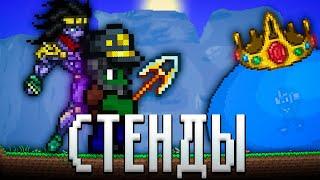 ТЕРРАРИЯ НО Я ИСПОЛЬЗУЮ СТЕНДЫ ИЗ ДЖОДЖО ТЕРРАРИЯ ПРОХОЖДЕНИЕ TERRARIA JOJO MOD 1.4 TERRARIA #1