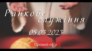 05.03.2023.  Ранкове служіння  в  УЦ ХВЄ вул. Довженка 4 м.Тернопіль