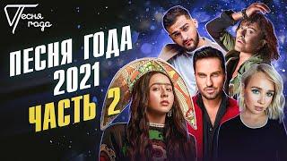 Песня года 2021 часть 2