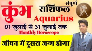 कुंभ राशि जुलाई राशिफल 2024  Kumbh Rashifal July 2024  Aquarius prediction July 2024 