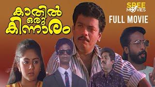 Kaathil Oru Kinnaaram Malayalam Full Movie  Jagadish  Jagathy  Kalpana  Malayalam Full Movie