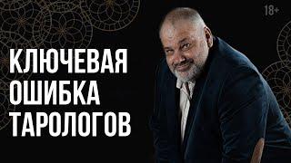 Ключевая ошибка тарологов Гадание на картах Таро для начинающих  Русская Школа Таро.