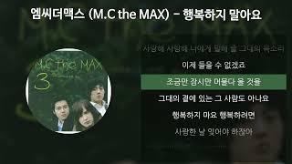 엠씨더맥스M.C the MAX - 행복하지 말아요 가사Lyrics