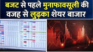 Stock Market News  बजट से पहले मुनाफावसूली की वजह से लुढ़का शेयर बाजार