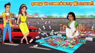 ஏழை Vs பணக்கார தீபாவளி  Tamil Kathaigal  Tamil Stories  Tamil Moral Stories  Stories Dunia Tamil