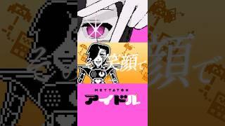 METTATON「アイドル」ショートver. #Shorts