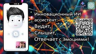 Инновационный ИИ ассистент Видит Слышит Отвечает с Эмоциями