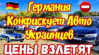 Плохие Новости для УКРАИНЦЕВ в ГЕРМАНИИ  Цены на Авто ВЗЛЕТЯТ  