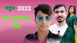 GOGON sakib new পর পুরুষের গন্ধ  2022 নতুন গান