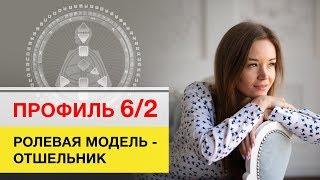 Профиль 62 Дизайн Человека Ролевая модель - Отшельник