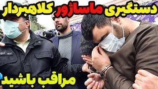 دستگیری ماساژور کلاهبردار که مردم را فریب می داد و مبالغ هنگفتی از آنها دریافت می کرد