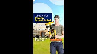 ️ Соревнования Формулы-1 в Repton School Dubai  #формуластудент #f1inschools #гоночныемашины