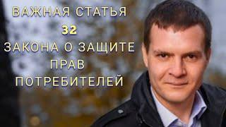 Учить наизусть. Ст. 32 Закона о защите прав потребителей