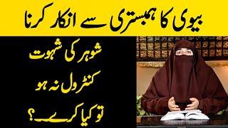 Agar Biwi Humbistri Ke Lye Razi Nahi Aur Shohar Ki Shahwat Control Na Ho  Dr Farhat Hashmi Lectures