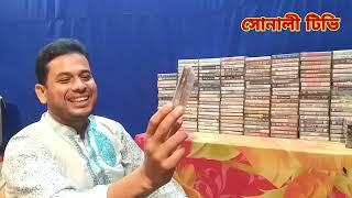 আয়না মিক্সড এ্যালবাম  ayna mix album  sonali tv bd  অডিও ক্যাসেটের প্রতিবেদন 