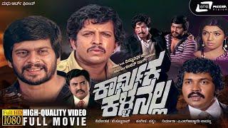 Karmika Kallanalla  ಕಾರ್ಮಿಕ ಕಳ್ಳನಲ್ಲ  Kannada HD Movie  Vishnuvardhan  Shankarnag  Social Drama