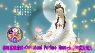 【純正來自佛的音樂】嗡嘛呢叭咪吽 Om Mani Padme Hum 六字大明咒