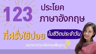 ฝึกพูด 123 ประโยคสนทนาภาษาอังกฤษพื้นฐาน ในชีวิตประจำวัน