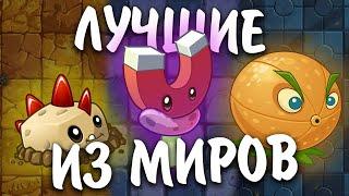 ЛУЧШИЕ РАСТЕНИЯ ИЗ КАЖДОГО МИРА PVZ 2  Waterfail PvZ 2