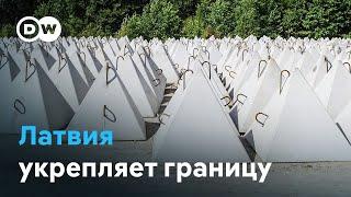 Без страха и паники. Как Латвия готовится к нападению России и укрепляет границу