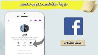 طريقة حذف شخص من قروب ماسنجر Messenger Facebook