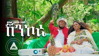 BIRUK  SHEWA KINE - SHENKORE ሸንኮሬ  Official Video New Ethiopian Music video 2024