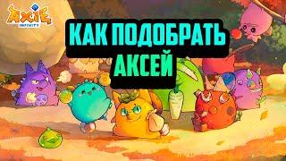 Axie Infinity - Origin  Как подобрать Аксей  Билды - Сетапы  Лучшая NFT Игра 2023