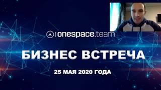 Бизнес Встреча One Space Team от 25 мая 2020 года   Юрий Гава