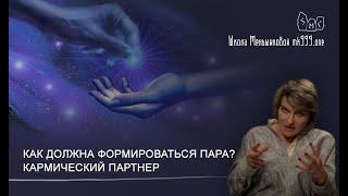 Как должна формироваться пара чтобы усиливать друг друга? Кармический партнер