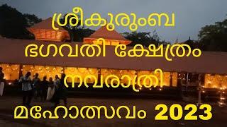 ശ്രീകുരുംബ ഭഗവതി ക്ഷേത്രം നവരാത്രി മഹോത്സവം 2023