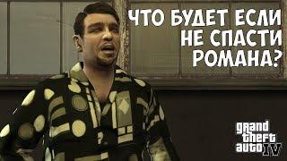 ЧТО БУДЕТ ЕСЛИ НЕ СПАСТИ РОМАНА ОТ ВЫШИБАЛ - GTA IV