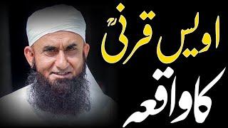 Awais QarniR.H Ka WaqiaEmotional ByanMolana Tariq Jamil#emotionalbyan #molanatariqjameel