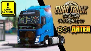 ... Во ДЯТЕЛ...  Euro Truck Simulator 2  Нарезка моментов