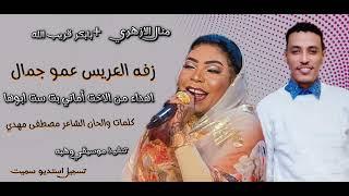 السلطانه منال الازهري+بابكر قريب اللهزفه لرجل الاعمال عمو جمالجديد الأغاني السودانية2024