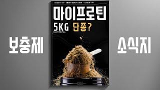 보충제 소식지 마이프로틴 5kg 단종되나?