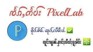 ဢႅပ်းၶိုၵ်ႉၶႅမ်ႉ ဢၼ်ထုၵ်ႇလီမီးဝႆႉၼႂ်းၽူင်းၶႃႈ  PixeILab