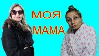 МОЯ МАМА  ВЫЗЫВАЕТ СКОРУЮ Типы мам