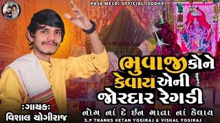 VISHAL YOGIRAJ  ભુવાજી કોને કેવાય  JORDAR REGADI  જોરદાર આલાપ  VISHAL YOGI NEW AALAP