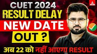 CUET 2024 Result Delay  New Date Out ?अब 22 को नहीं आएगा ResultCUET Latest Update