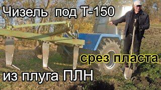 ЧИЗЕЛЬ из плуга ПЛН своими руками Делаем срез почвы. Что получается?