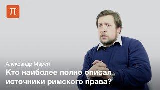 Александр Марей - Источники римского права