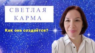 Светлая карма. Как она создаётся?